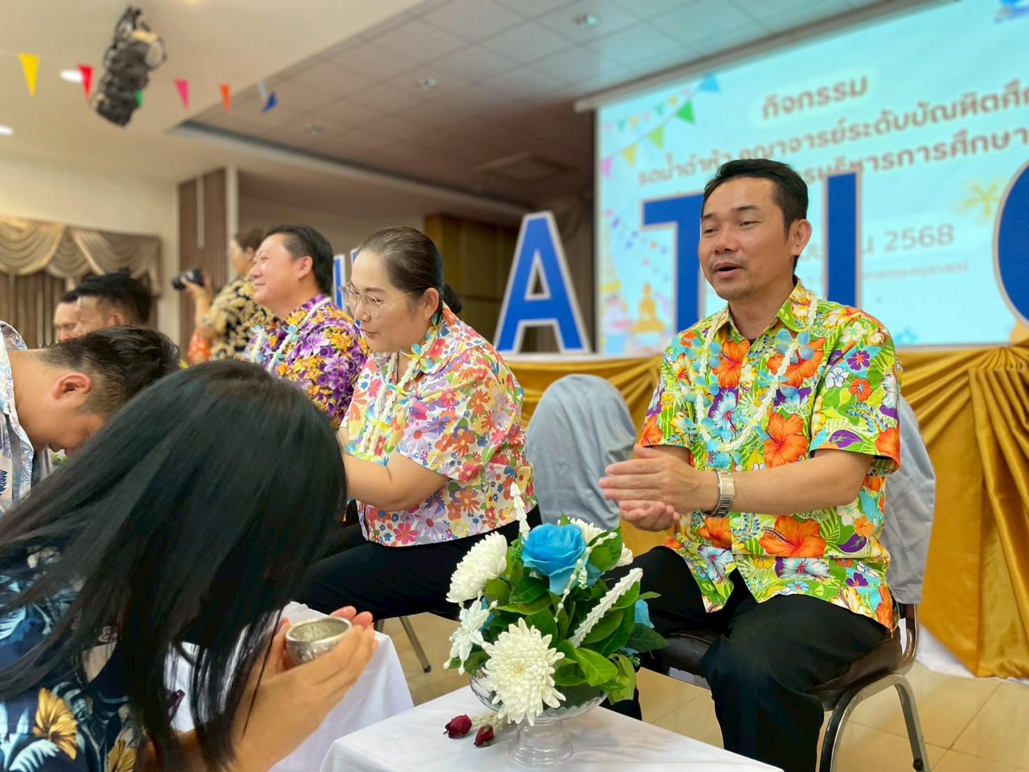 11. วันที่ 26 เมษายน 2568 สาขาการบริหารการศึกษา ได้จัดกิจกรรมรดน้ำดำหัวคณาจารย์ระดับบัณฑิตศึกษา ประจำสาขาการบริหารการศึกษา ณ ห้องประชุมครุร่มสัก 1 ชั้น 3 อาคารคณะครุศาสตร์